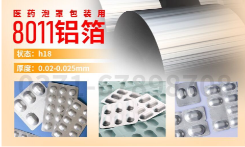 醫(yī)藥泡罩包裝用鋁_膠囊藥板用8011鋁箔,8011-H18態(tài)鋁箔_冷成型藥品包裝_封口膜用8011鋁箔廠家_加工費