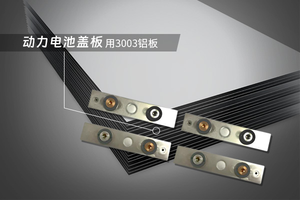 動力電池蓋板用3003鋁板