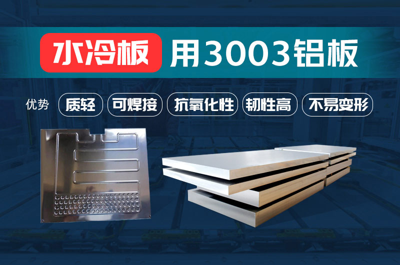 新材料釬焊水冷板_液冷板用鋁釬焊復(fù)合材料3003+4343/4045強(qiáng)度高、成型優(yōu)、耐腐蝕