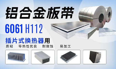 插片式換熱器用6061H112鋁合金板帶_定制生產(chǎn)_可試樣_供應(yīng)有保障