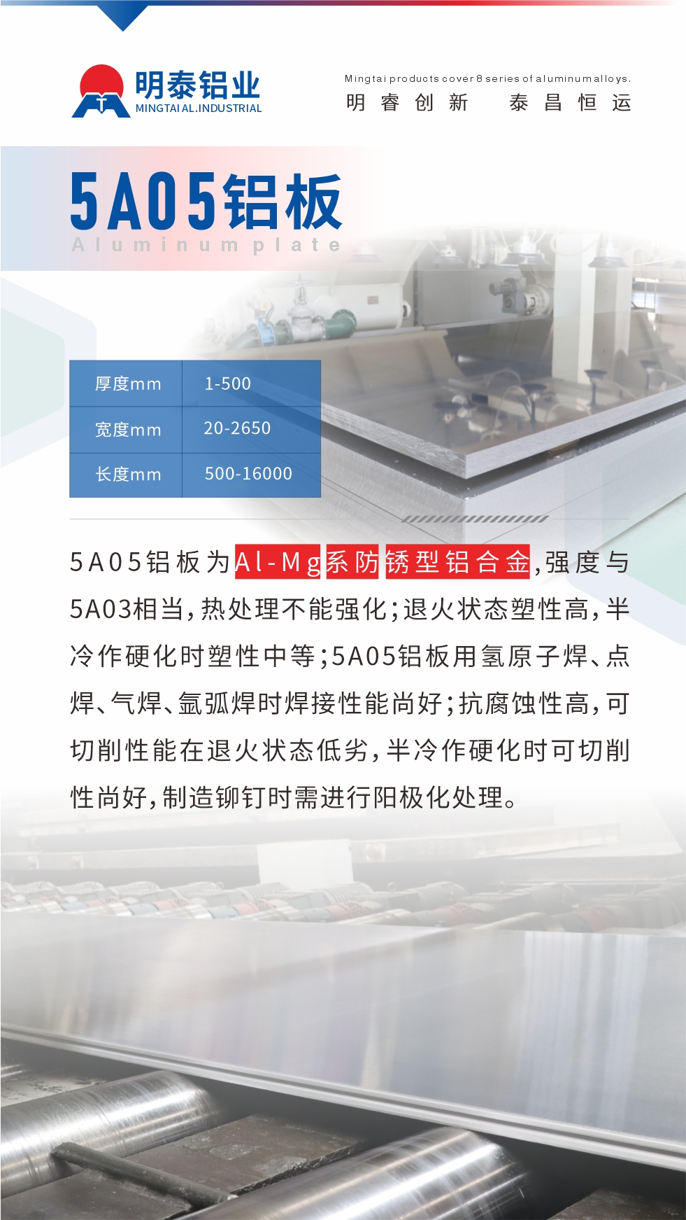 5A05鋁板為Al-Mg系防銹型鋁合金，,強度與5A03相當(dāng)，熱處理不能強化；退火狀態(tài)塑性高，半冷作硬化時塑性中等；5A05鋁板用氫原子焊、點焊、氣焊、氬弧焊時焊接性能尚好；抗腐蝕性高，可切削性能在退火狀態(tài)低劣，半冷作硬化時可切削性尚好，制造鉚釘時需進(jìn)行陽極化處理。

