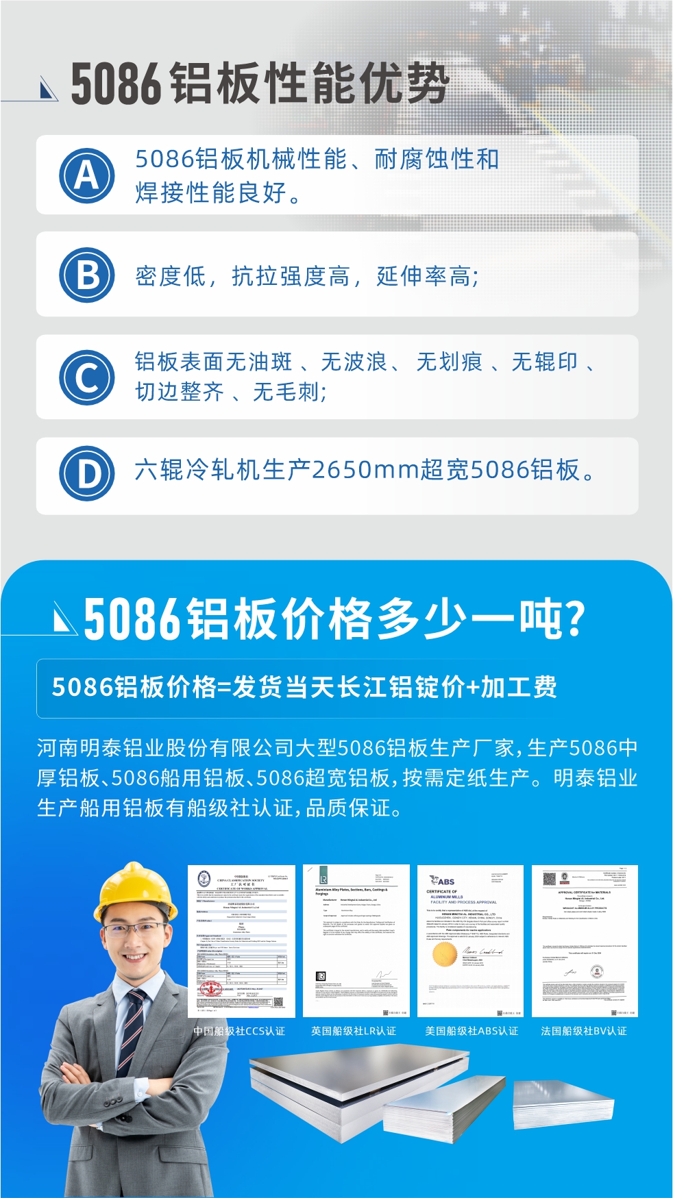 明泰5086鋁板優(yōu)勢(shì)
　　1、5086鋁板機(jī)械性能、耐腐蝕性和焊接性能良好
　　2、密度低，抗拉強(qiáng)度高，延伸率高;
　　3、鋁板表面無(wú)油斑 、無(wú)波浪、 無(wú)劃痕 、無(wú)輥印 、切邊整齊 、無(wú)毛刺;
　　4、六輥冷軋機(jī)生產(chǎn)2650mm超寬5086鋁板。
