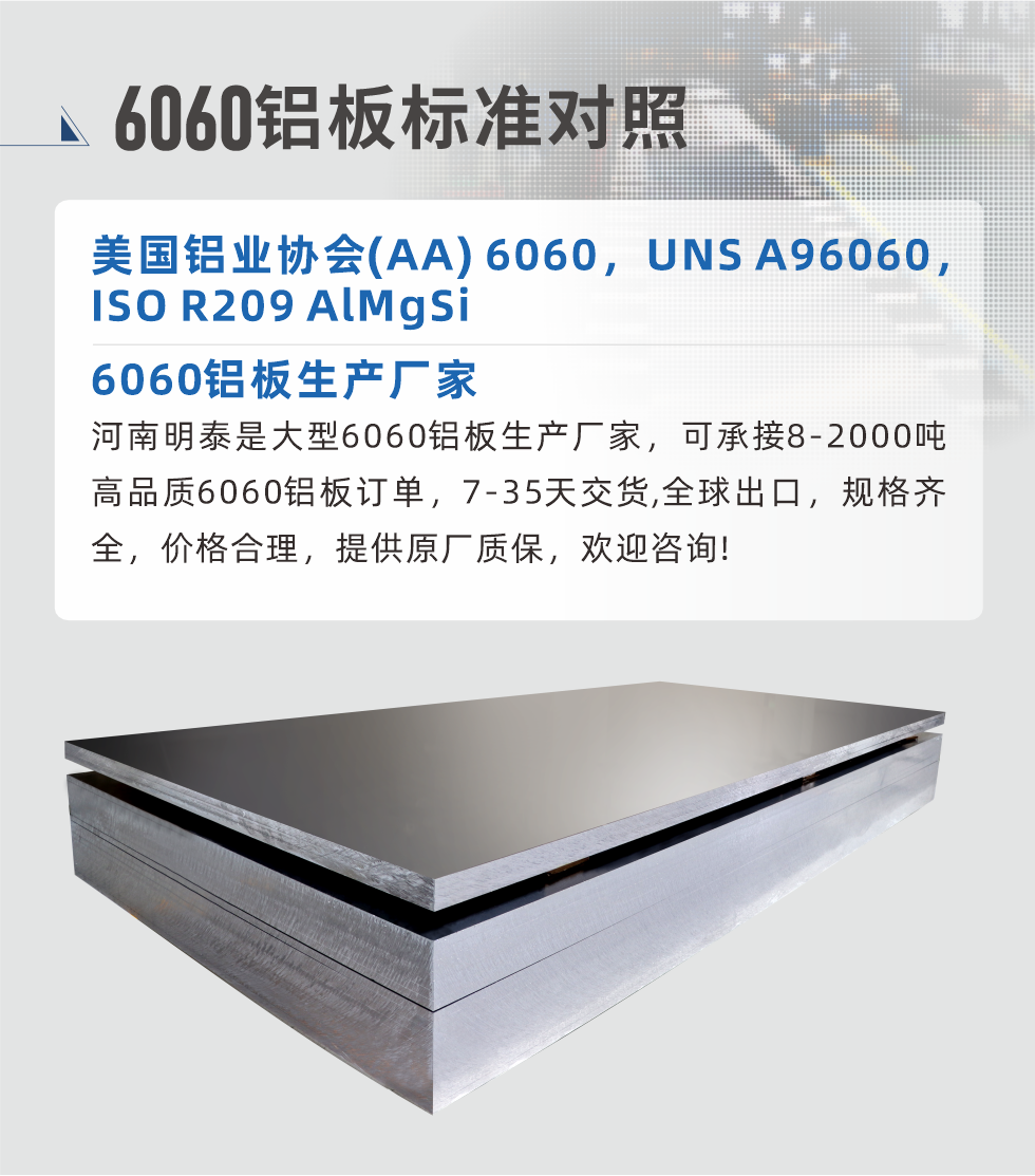 6060鋁板生產(chǎn)廠家:
河南明泰是大型6060鋁板生產(chǎn)廠家，可承接8-2000噸高品質(zhì)6060鋁板訂單，7-35天交貨,全球出口，規(guī)格齊全，價格合理，提供原廠質(zhì)保，歡迎咨詢!
