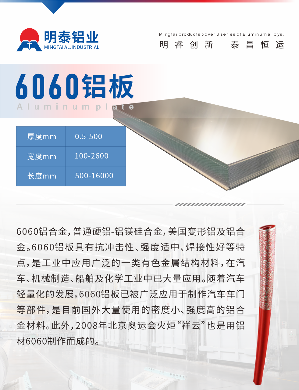 6060鋁板介紹

6060鋁合金，普通硬鋁-鋁鎂硅合金，美國變形鋁及鋁合金。6060鋁板具有抗沖擊性、強度適中、焊接性好等特點，是工業(yè)中應(yīng)用廣泛的一類有色金屬結(jié)構(gòu)材料，在汽車、機械制造、船舶及化學(xué)工業(yè)中已大量應(yīng)用。隨著汽車輕量化的發(fā)展，6060鋁板已被廣泛應(yīng)用于制作汽車車門等部件，是目前國外大量使用的密度小、強度高的鋁合金材料。此外，2008年北京奧運會火炬“祥云”也是用鋁材6060制作而成的。