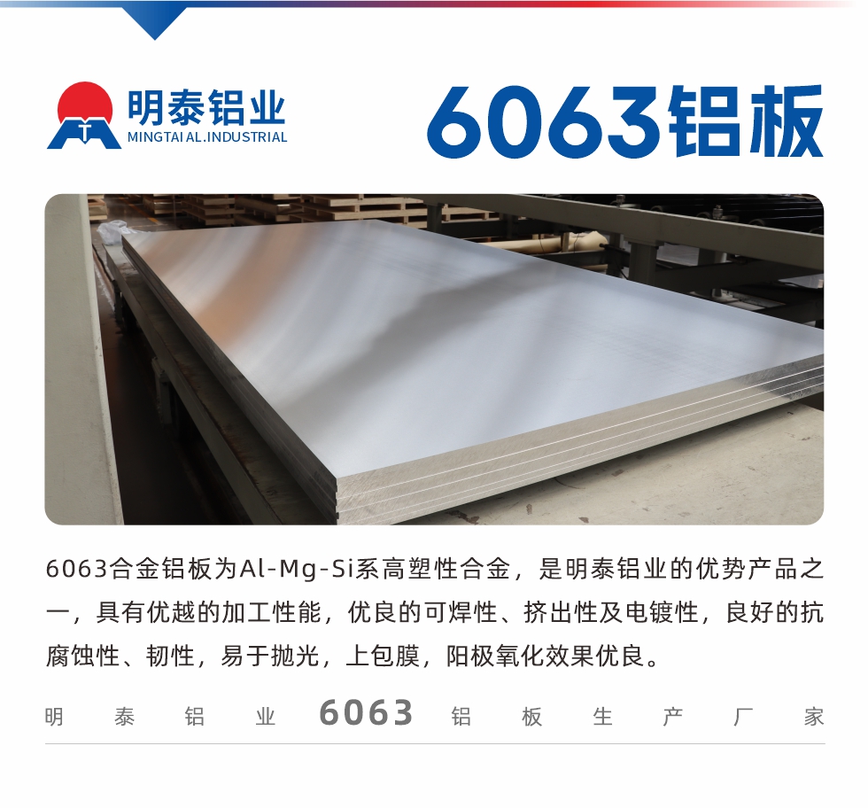 6063鋁板用途:
1、6063鋁合金薄板：用于加工生產(chǎn)汽車車底板，汽車零配件，手機(jī)配件等。2、6063鋁合金中厚板：鏟齒散熱器，汽車輪轂鋁板，模具，客車車體結(jié)構(gòu)件等。
