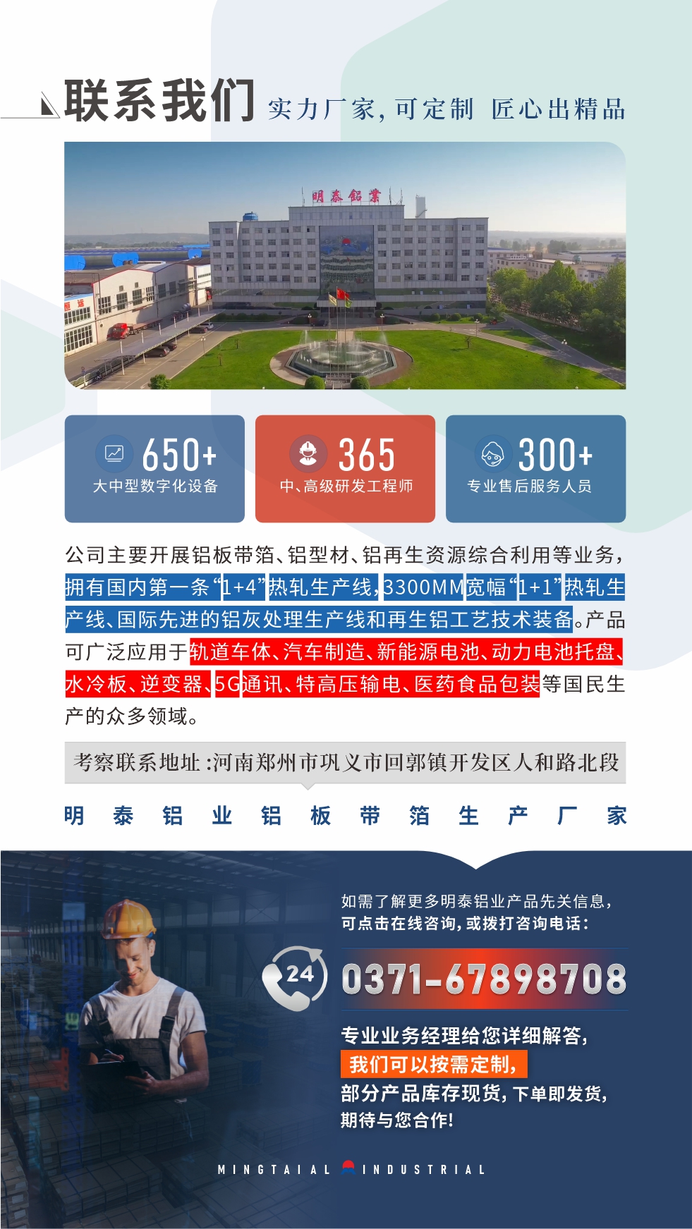 河南明泰鋁業(yè)是一家集科研、加工、制造為一體的大型現(xiàn)代化鋁加工企業(yè)。公司可生產(chǎn)1-8系鋁板帶箔產(chǎn)品，規(guī)格齊全。

　　明泰鋁業(yè)擁有標(biāo)準(zhǔn)化、智能化生產(chǎn)廠房，上千名的技術(shù)人員，選優(yōu)高品質(zhì)原材料，做工精細(xì)、技術(shù)工藝精湛、保證了產(chǎn)品高質(zhì)量，選購更放心。如需了解更多產(chǎn)品詳細(xì)信息和優(yōu)惠報(bào)價(jià)，可點(diǎn)擊右側(cè)在線咨詢，或撥打咨詢電話：0371-67898708，我們有專門的人員24小時(shí)為您詳細(xì)解答!
