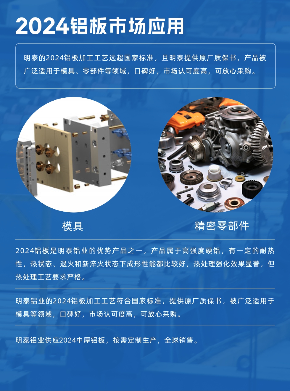 明泰2024鋁板優(yōu)勢:
1、2024鋁板是明泰鋁業(yè)的優(yōu)勢產(chǎn)品之一，產(chǎn)品屬于高強(qiáng)度硬度，符合國家標(biāo)準(zhǔn)，原廠質(zhì)保，可放心采購;
2、密度低，有較高的比模量、導(dǎo)熱性和導(dǎo)電性良好，制造工藝性能良好;3、明泰鋁業(yè)投產(chǎn)“1+1”超寬、超厚鋁板生產(chǎn)線，測試生產(chǎn)的2024鋁板，有良好的機(jī)械性能，強(qiáng)度大便于加工，密度小，可作輕型結(jié)構(gòu)材;4、明泰2024合金鋁板抗拉強(qiáng)度為400-500MPa，合金耐熱性、抗疲勞性更好。

