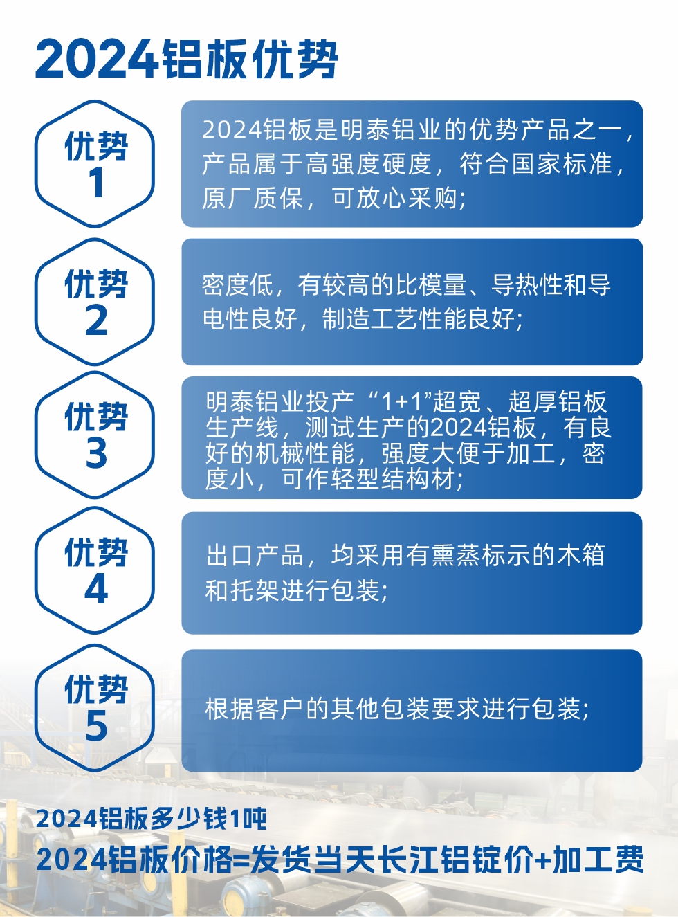 2024鋁板是明泰鋁業(yè)的優(yōu)勢產(chǎn)品之一，產(chǎn)品屬于高強(qiáng)度硬鋁，有一定的耐熱性，熱狀態(tài)、退火和新淬火狀態(tài)下成形性能都比較好，熱處理強(qiáng)化效果顯著，但熱處理工藝要求嚴(yán)格。明泰鋁業(yè)的2024鋁板加工工藝符合國家標(biāo)準(zhǔn)，提供原廠質(zhì)保書，被廣泛適用于模具等領(lǐng)域，口碑好，市場認(rèn)可度高，可放心采購。明泰鋁業(yè)供應(yīng)2024中厚鋁板，按需定制生產(chǎn)，全球銷售。