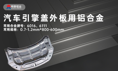 汽車引擎蓋外板用6016與6111鋁合金 延伸率高、疲勞強(qiáng)度好 符合汽車輕量化發(fā)展趨勢(shì)