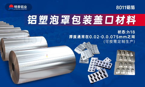 醫(yī)藥包裝PTP鋁箔基材_8011-h18藥用鋁箔 鋁塑泡罩包裝蓋口材料耐腐蝕、不滲透、阻熱、防潮性能優(yōu)