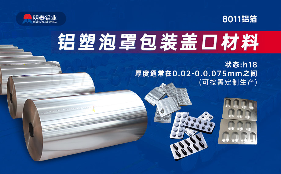 醫(yī)藥包裝PTP鋁箔基材_8011-h18藥用鋁箔 鋁塑泡罩包裝蓋口材料耐腐蝕、不滲透、阻熱、防潮性能優(yōu)