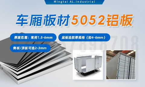 5052h32鋁合金板_汽車車廂鋁板_車廂板材5052鋁板高強(qiáng)度、耐腐蝕、強(qiáng)量化