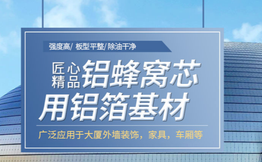 自從看了3003鋁板的這篇文章，采購(gòu)蜂窩鋁板用鋁箔再也不怕被黑了