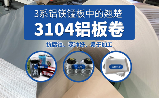 易拉罐/燈頭料/蛋糕托盤用3104鋁板卷基材廠家直供,3104鋁鎂錳板價格實(shí)惠