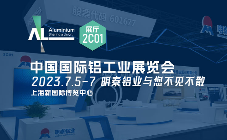 20230705上海鋁工業(yè)展會