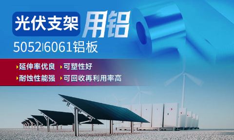 光伏支架用鋁_太陽能光伏鋁邊框_光伏太陽能鋁合金支架用5052/6061鋁板廠家選明泰_品質(zhì)好、值得信賴