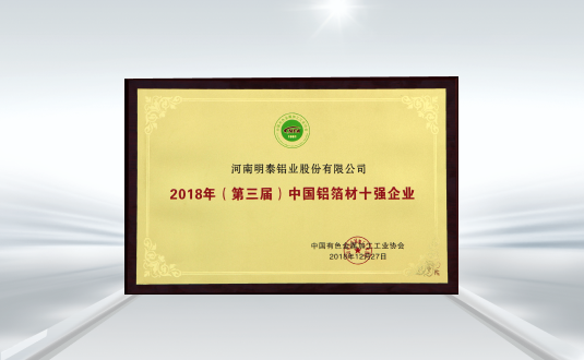 （第三屆）中國鋁箔材十強(qiáng)企業(yè)