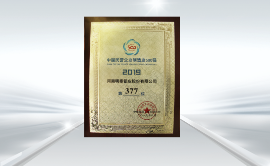 2019中國民營企業(yè)制造業(yè)500強(qiáng)