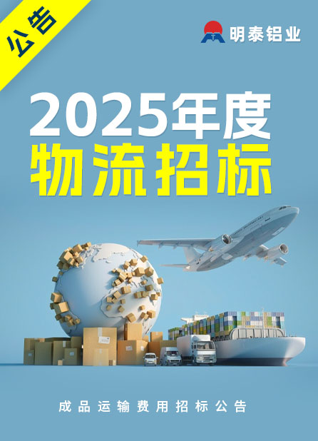 2025年度河南明泰鋁業(yè)成品運(yùn)輸費(fèi)用招標(biāo)公告