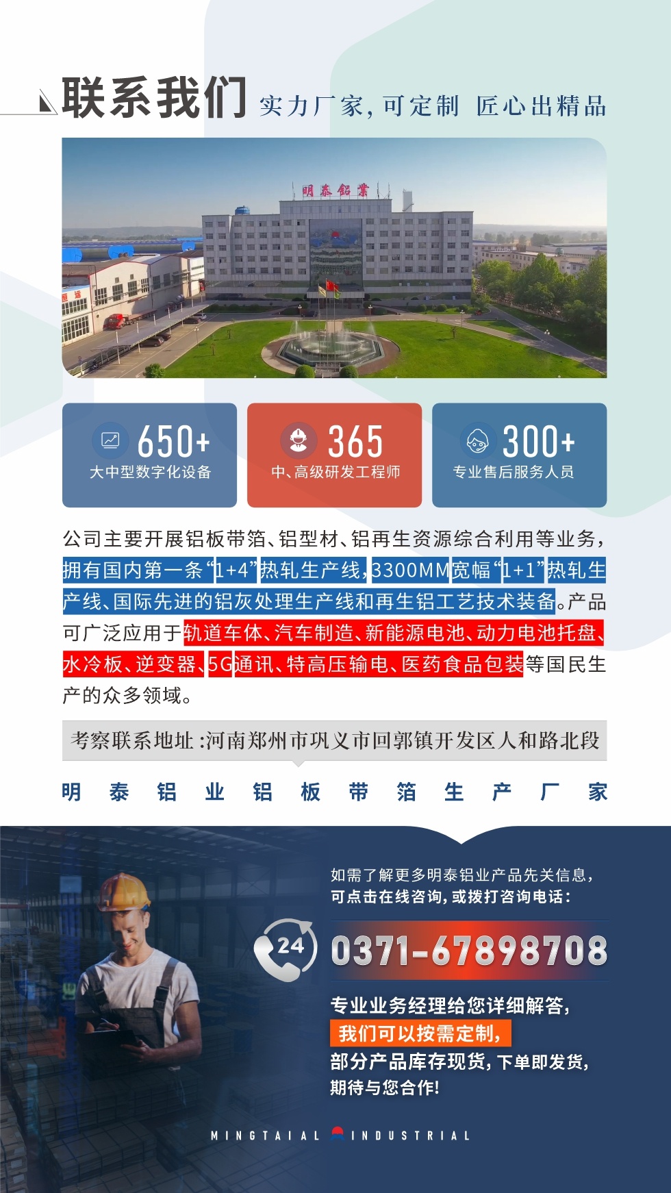 　如需了解更多明泰鋁業(yè)產(chǎn)品相關(guān)信息，可點(diǎn)擊在線咨詢，或撥打咨詢電話：0371-67898708，專業(yè)業(yè)務(wù)經(jīng)理給您詳細(xì)解答，我們可以按需定制，部分產(chǎn)品庫存現(xiàn)貨，下單即發(fā)貨，期待與您合作!
