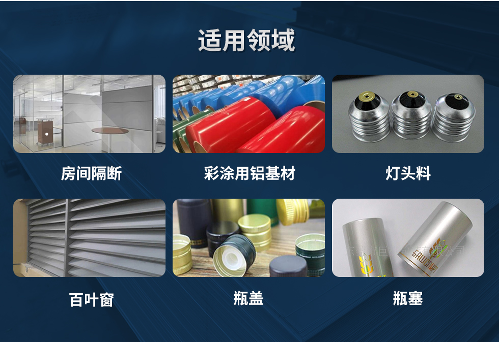 材料狀態(tài)：F,O,H12,H14,H16,H18,H19,H22,H24,H26,H28,H111,H112；
適用領(lǐng)域：房間隔斷、彩涂用鋁基材、燈頭料、百葉窗、瓶蓋、瓶塞等。
