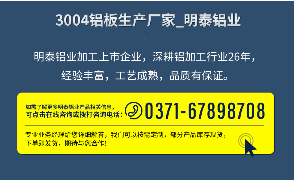 明泰鋁業(yè)加工上市企業(yè)，深耕鋁加工行業(yè)26年，經(jīng)驗豐富，工藝成熟，品質有保證。
　　如需了解更多明泰鋁業(yè)更多相關信息，可點擊在線咨詢，或撥打咨詢電話：0371-67898708，專業(yè)業(yè)務經(jīng)理給您詳細解答，我們可以按需定制，部分產(chǎn)品庫存現(xiàn)貨，下單即發(fā)貨，期待與您合作!