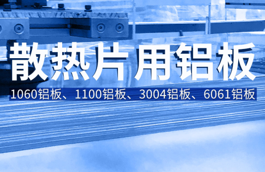 散熱片用鋁_鏟齒散熱器用鋁_鋁制散熱片_鋁散熱片要選用1060|1100|3004|6061鋁板