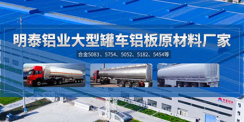 鋁罐車用5454鋁板哪個(gè)廠家質(zhì)量好，價(jià)格優(yōu)？