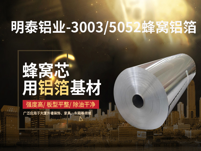 鋁蜂窩芯用5052鋁箔光卷基材廠家哪有？價格多少？