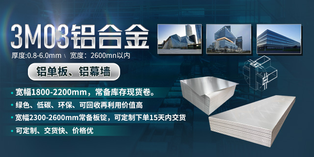 持續(xù)加強(qiáng)科技研發(fā)，堅(jiān)持以匠心精神打造高品質(zhì)鋁單板幕墻用3M03鋁合金
