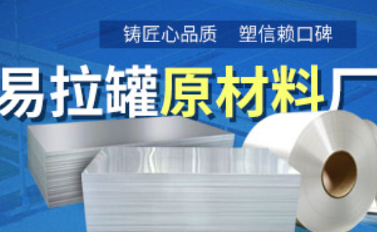 鋁制易拉罐用什么鋁合金？明泰3系、5系鋁板材供您選擇