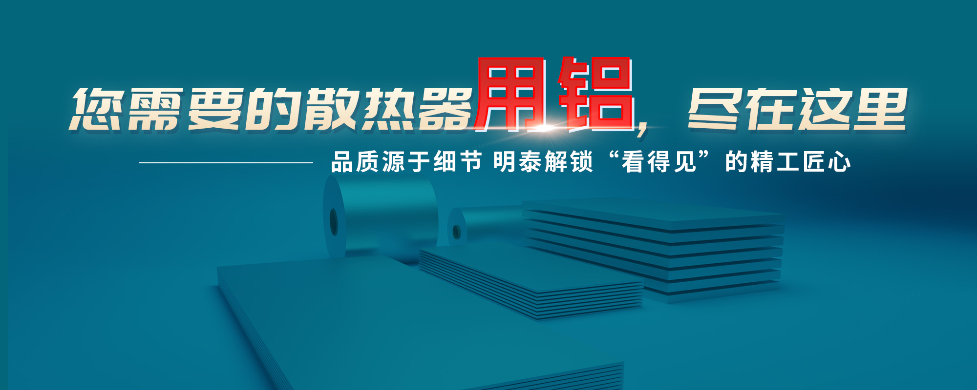 您需需要的散熱器原材，盡在這里品質源于細節(jié) 明泰解鎖“看得見”的精工匠心