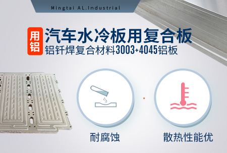 汽車水冷板用復(fù)合板_鋁釬焊復(fù)合材料3003+4045鋁板耐腐蝕_散熱性能優(yōu)勢